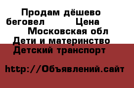 Продам дёшево 2 беговел hobbi › Цена ­ 2 000 - Московская обл. Дети и материнство » Детский транспорт   